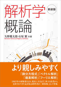 新装版 解析学概論 - 矢野健太郎（数学者） - ビジネス・実用書・無料試し読みなら、電子書籍・コミックストア ブックライブ