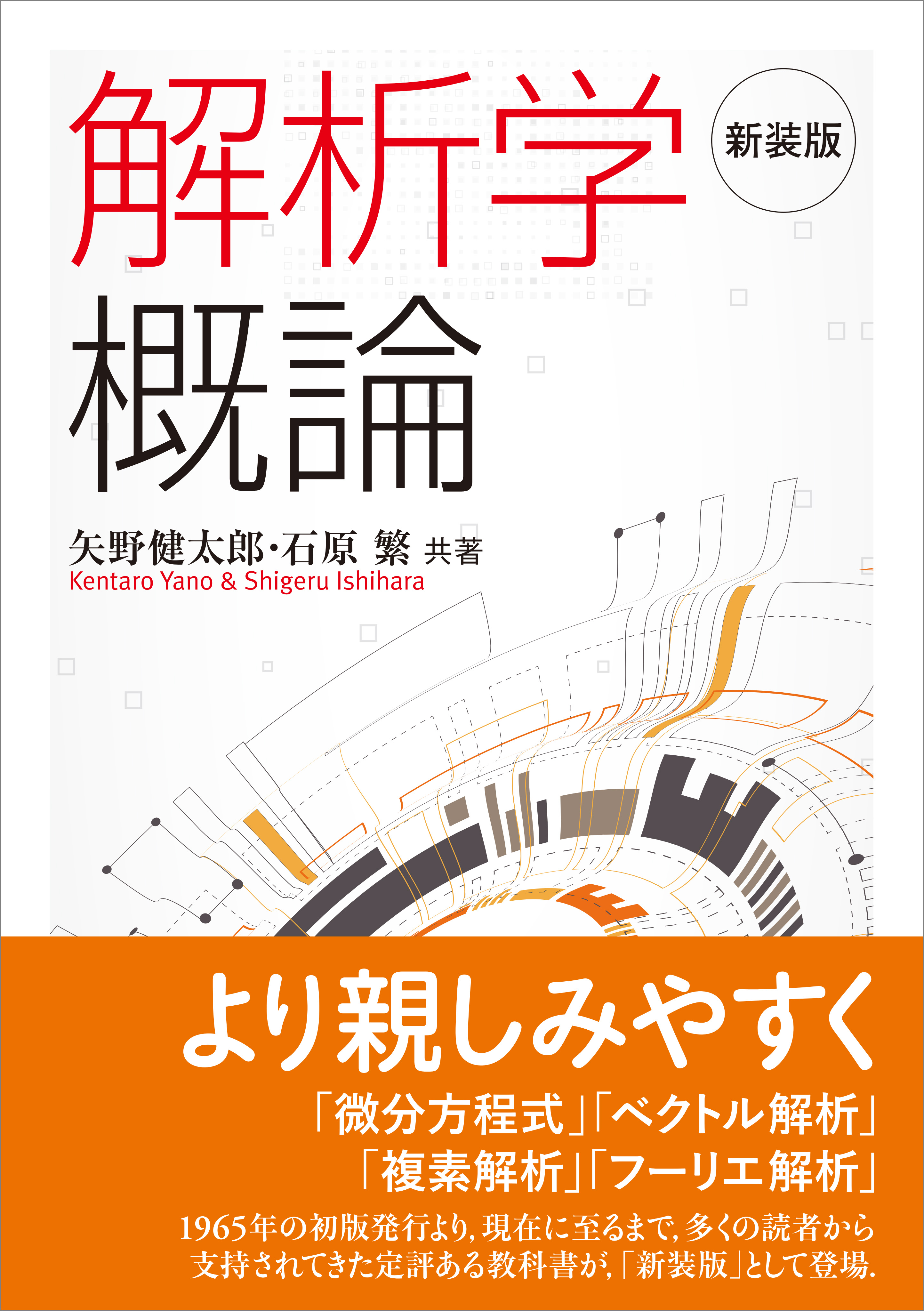 新装版 解析学概論 - 矢野健太郎（数学者） - 漫画・ラノベ（小説 