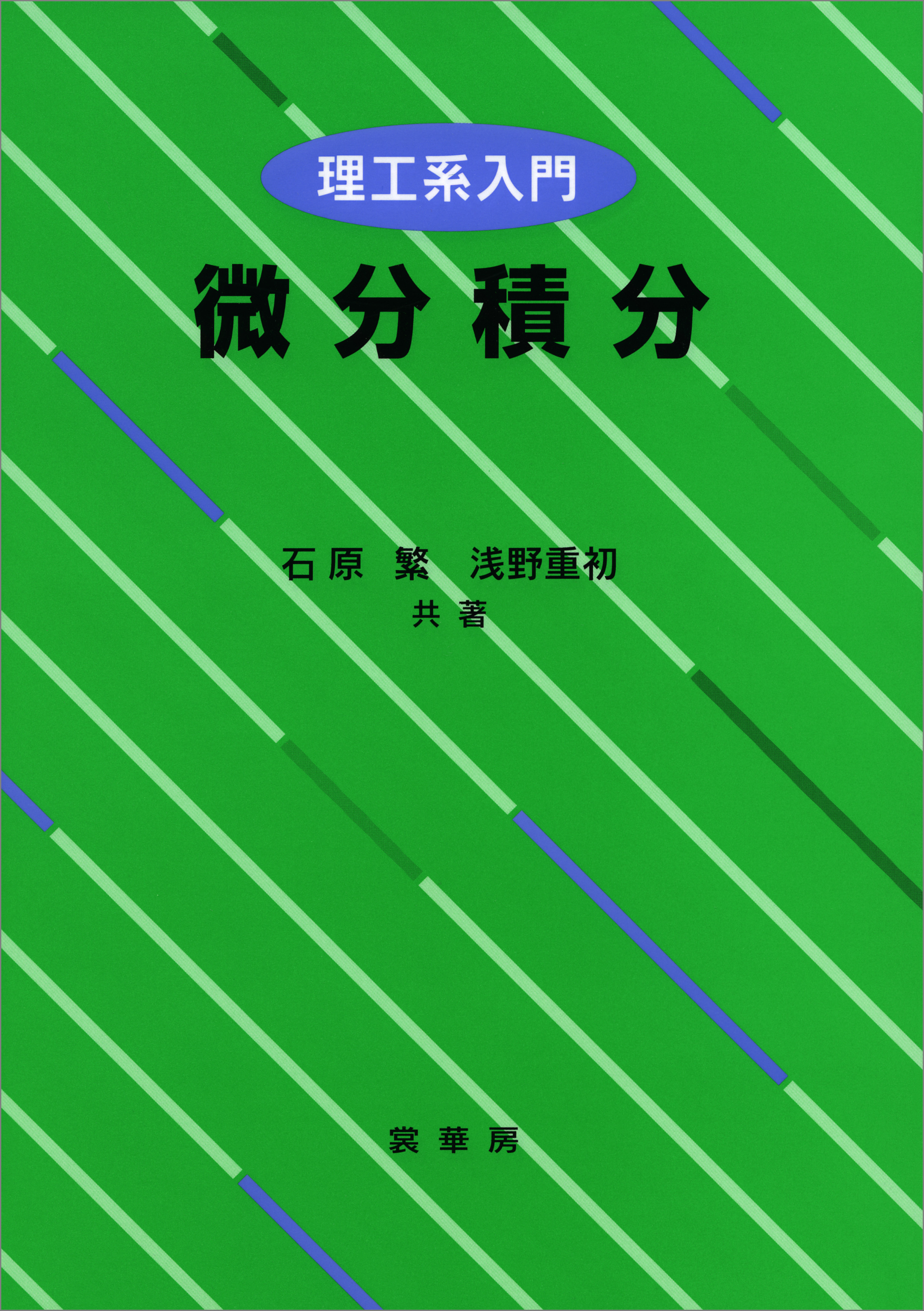 理工系入門 微分積分 - 石原繁/浅野重初 - 漫画・無料試し読みなら