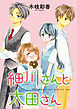 【期間限定　無料お試し版】細川さんと太田さん(話売り)　#2