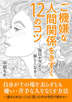 ご機嫌な人間関係をきずく１２のコツ～毎日が今より楽しくなる～20分で読めるシリーズ