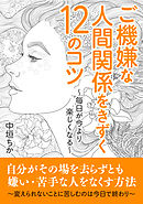 ご機嫌な人間関係をきずく１２のコツ～毎日が今より楽しくなる～20分で読めるシリーズ