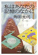 私はあなたの記憶のなかに