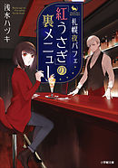 札幌夜パフェ「紅うさぎ」の裏メニュー