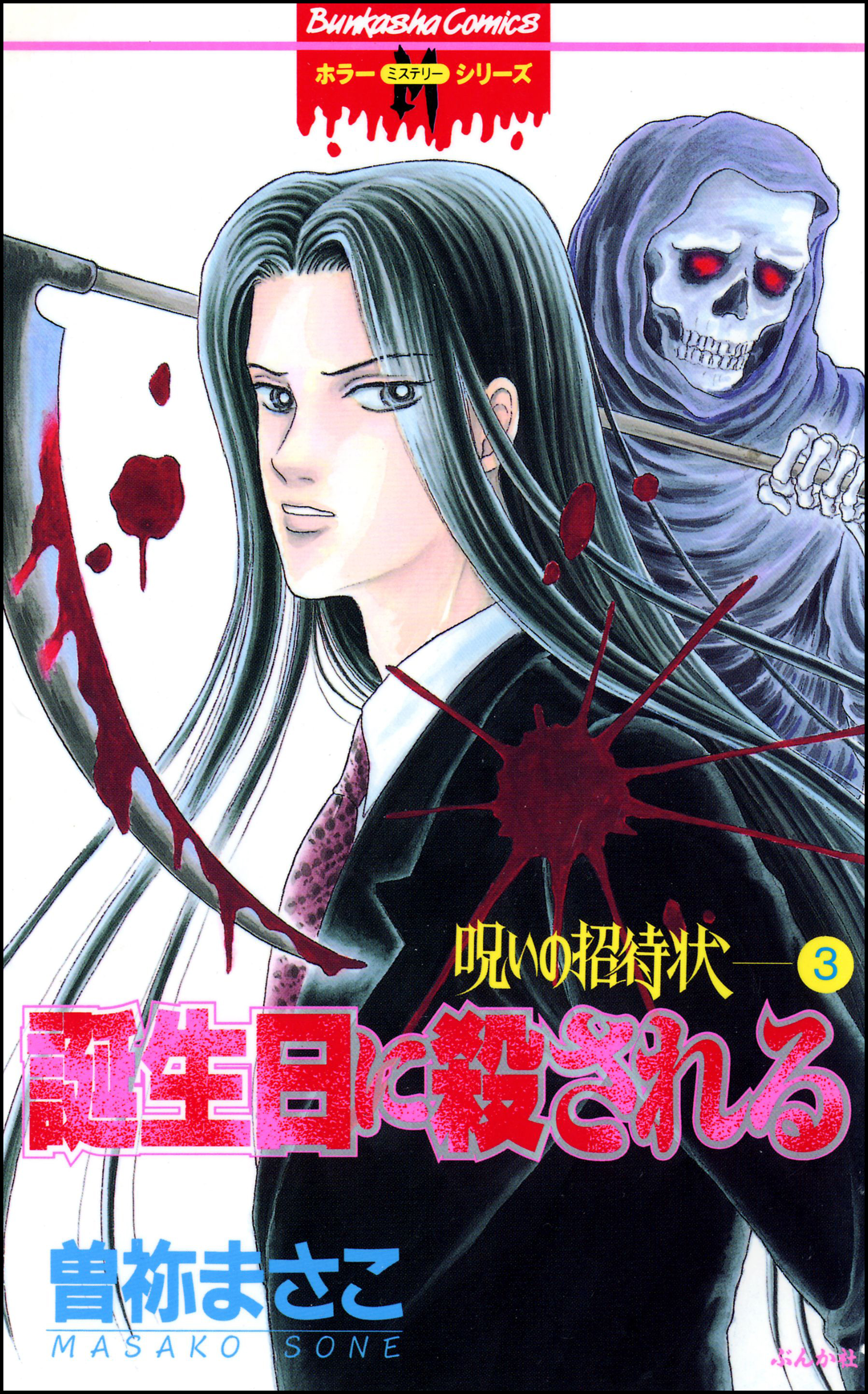 呪いの招待状3 誕生日に殺される 漫画 無料試し読みなら 電子書籍ストア ブックライブ