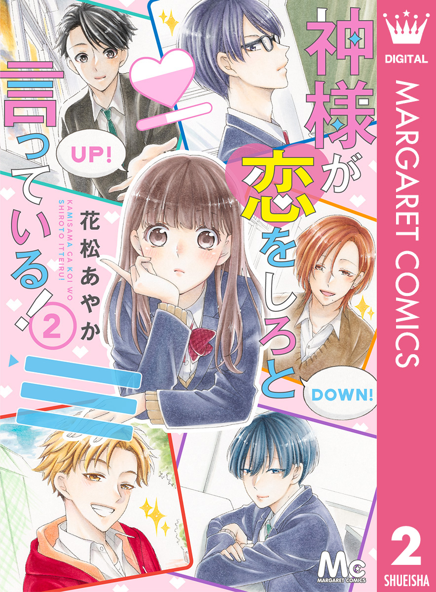 神様が恋をしろと言っている 2 漫画 無料試し読みなら 電子書籍ストア ブックライブ