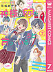 神様が恋をしろと言っている！ 7