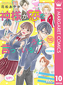 神様が恋をしろと言っている！ 10