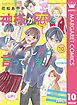 神様が恋をしろと言っている！ 10
