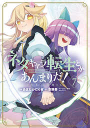 ネタキャラ転生とかあんまりだ！THE COMIC