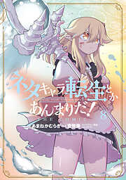 ネタキャラ転生とかあんまりだ！THE COMIC