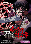 めっちゃ召喚された件 THE COMIC【分冊版】 58巻