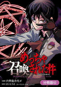 めっちゃ召喚された件 THE COMIC【分冊版】 62巻
