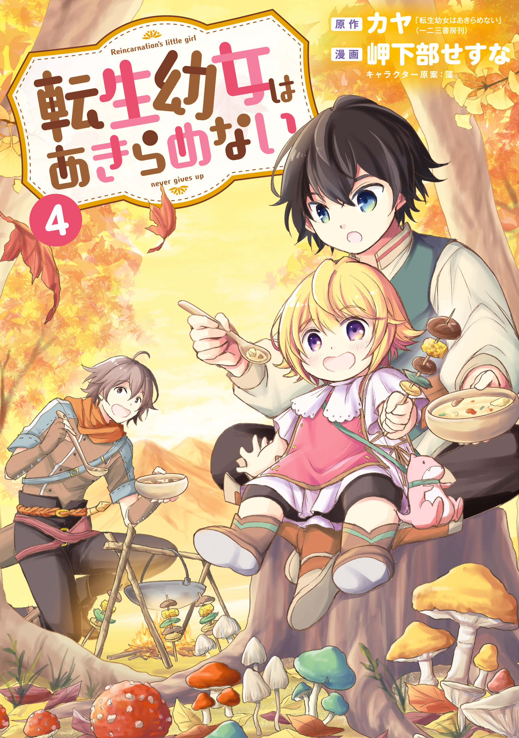 転生幼女はあきらめない 4巻 | ブックライブ