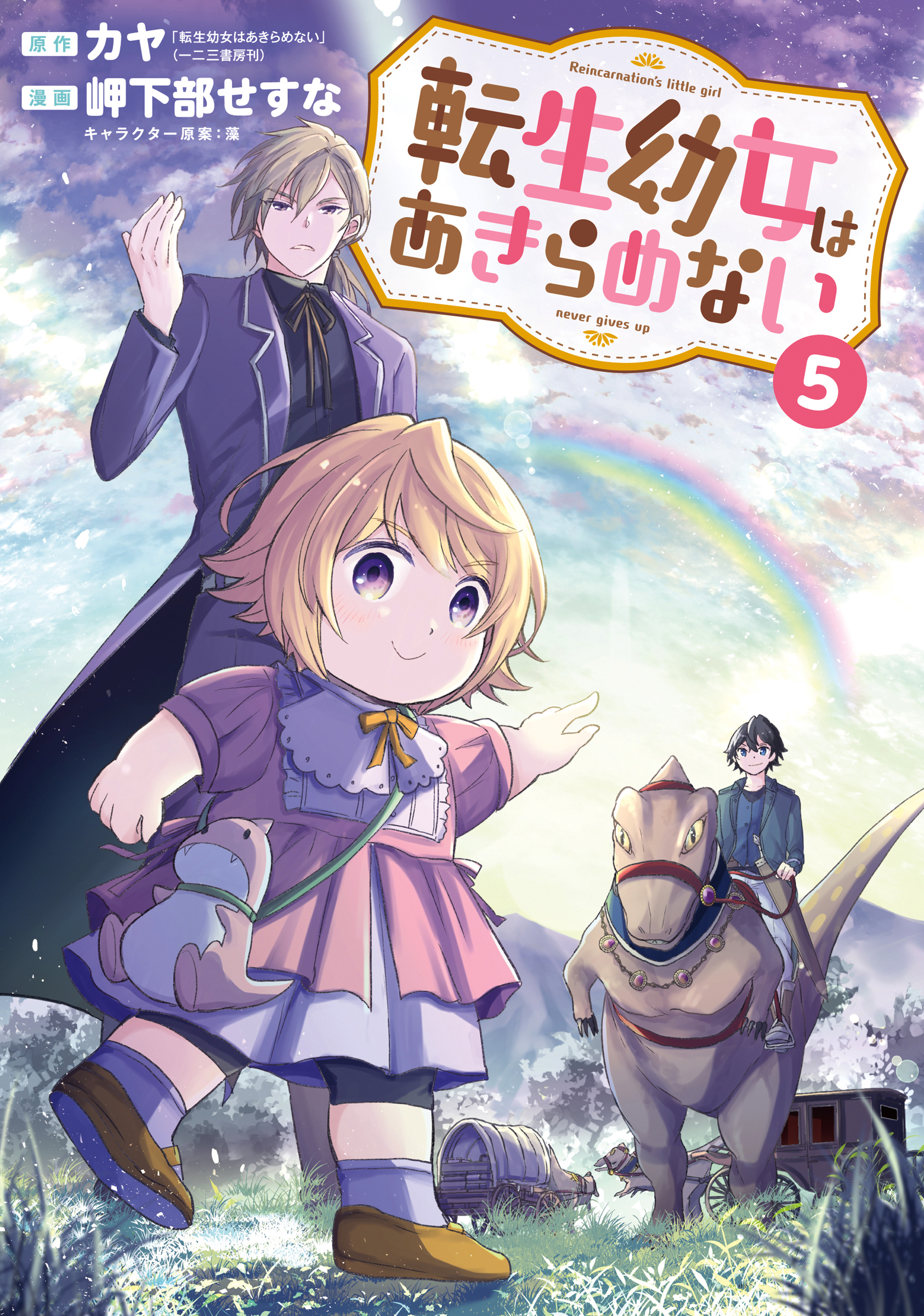 転生幼女はあきらめない 5巻 - カヤ/岬下部せすな - 漫画・無料試し