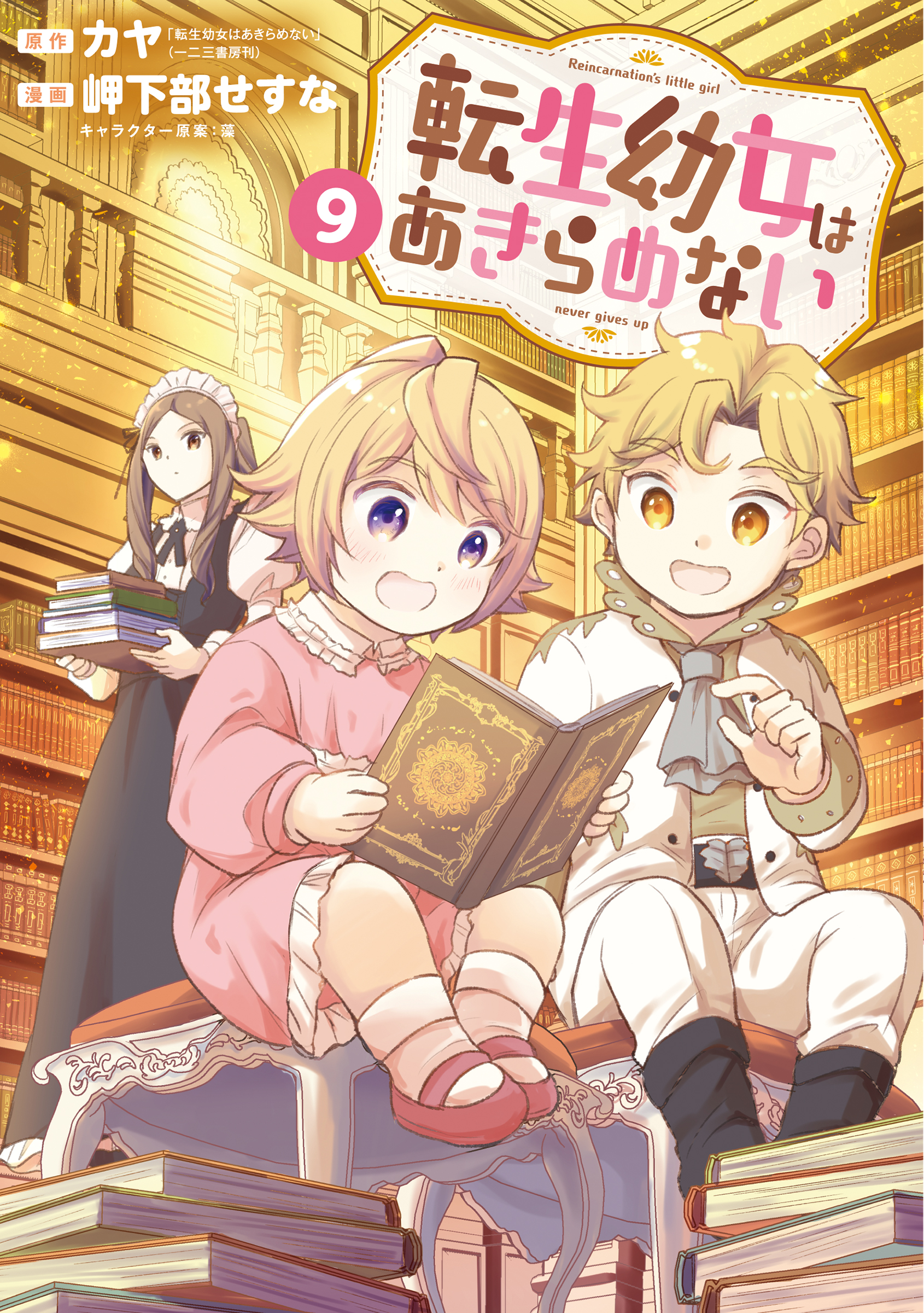 完売 転生幼女はあきらめない 9巻（最新刊） カヤ/岬下部せすな - その他