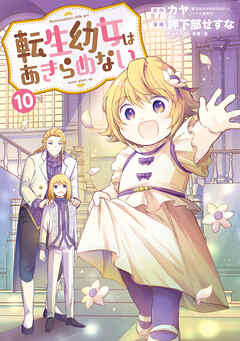 クラシック 転生幼女はあきらめない 10巻（最新刊） - カヤ/岬下部せすな その他