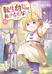 転生幼女はあきらめない