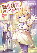 【専用】転生幼女はあきらめない 10 転生幼女はあきらめない 10巻（最新刊） - カヤ/岬下部せすな