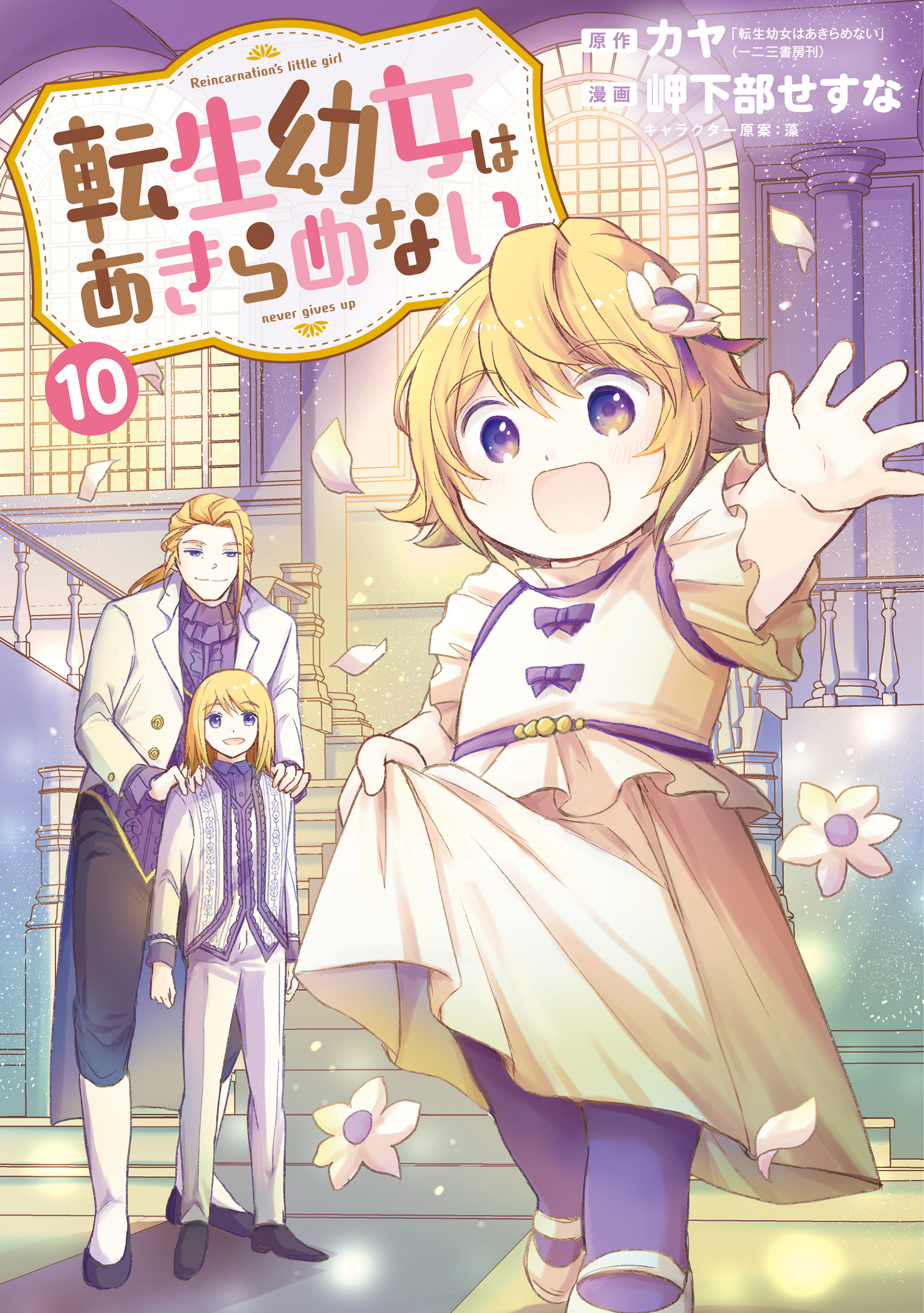 【信頼】 転生幼女はあきらめない 10巻（最新刊） - カヤ/岬下部せすな その他