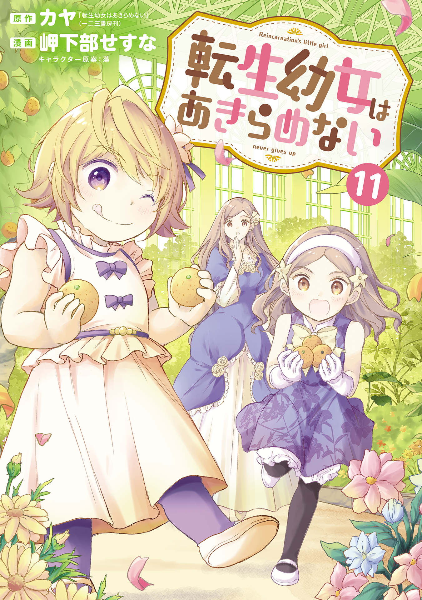転生幼女はあきらめない 11巻（最新刊） - カヤ/岬下部せすな - 青年