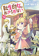 転生幼女はあきらめない 12巻