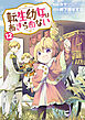 転生幼女はあきらめない 12巻