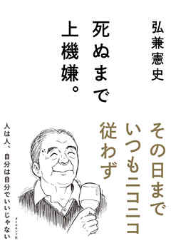 死ぬまで上機嫌。 - 弘兼憲史 - ビジネス・実用書・無料試し読みなら、電子書籍・コミックストア ブックライブ