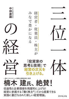 経営者・従業員・株主がみなで豊かになる 三位一体の経営