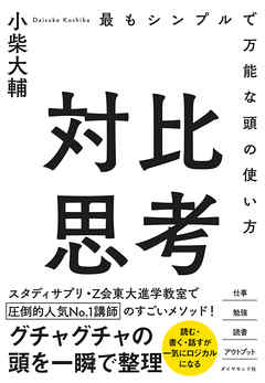 対比思考 最もシンプルで万能な頭の使い方 漫画 無料試し読みなら 電子書籍ストア ブックライブ