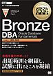 オラクルマスター教科書 Bronze DBA Oracle Database Fundamentals