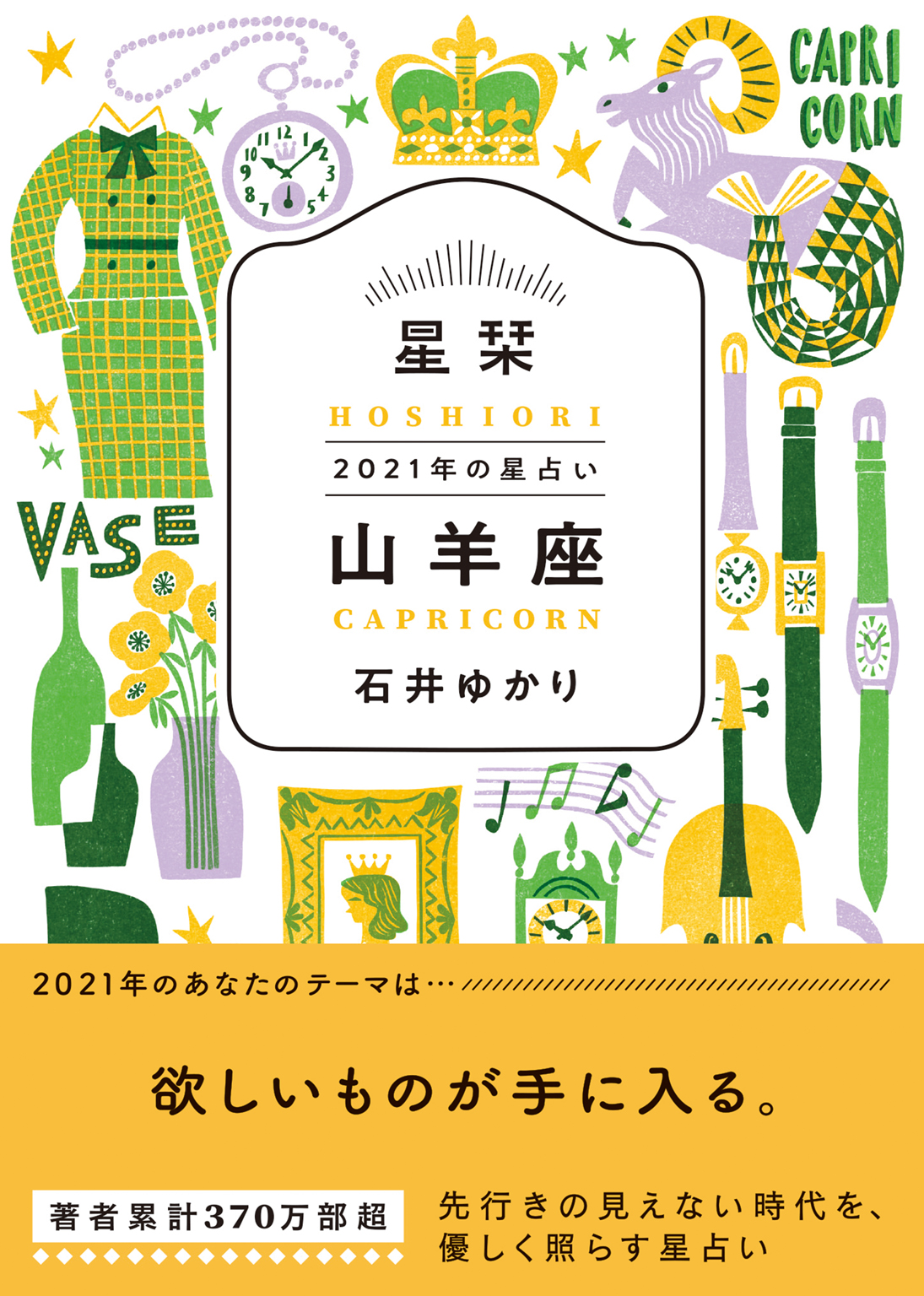 星栞 21年の星占い 山羊座 漫画 無料試し読みなら 電子書籍ストア ブックライブ