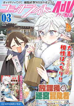 コミックライドアドバンス2026年3月号(vol.66)