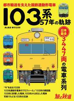 旅と鉄道 2020年増刊10月号 103系57年の軌跡