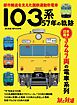 旅と鉄道 2020年増刊10月号 103系57年の軌跡