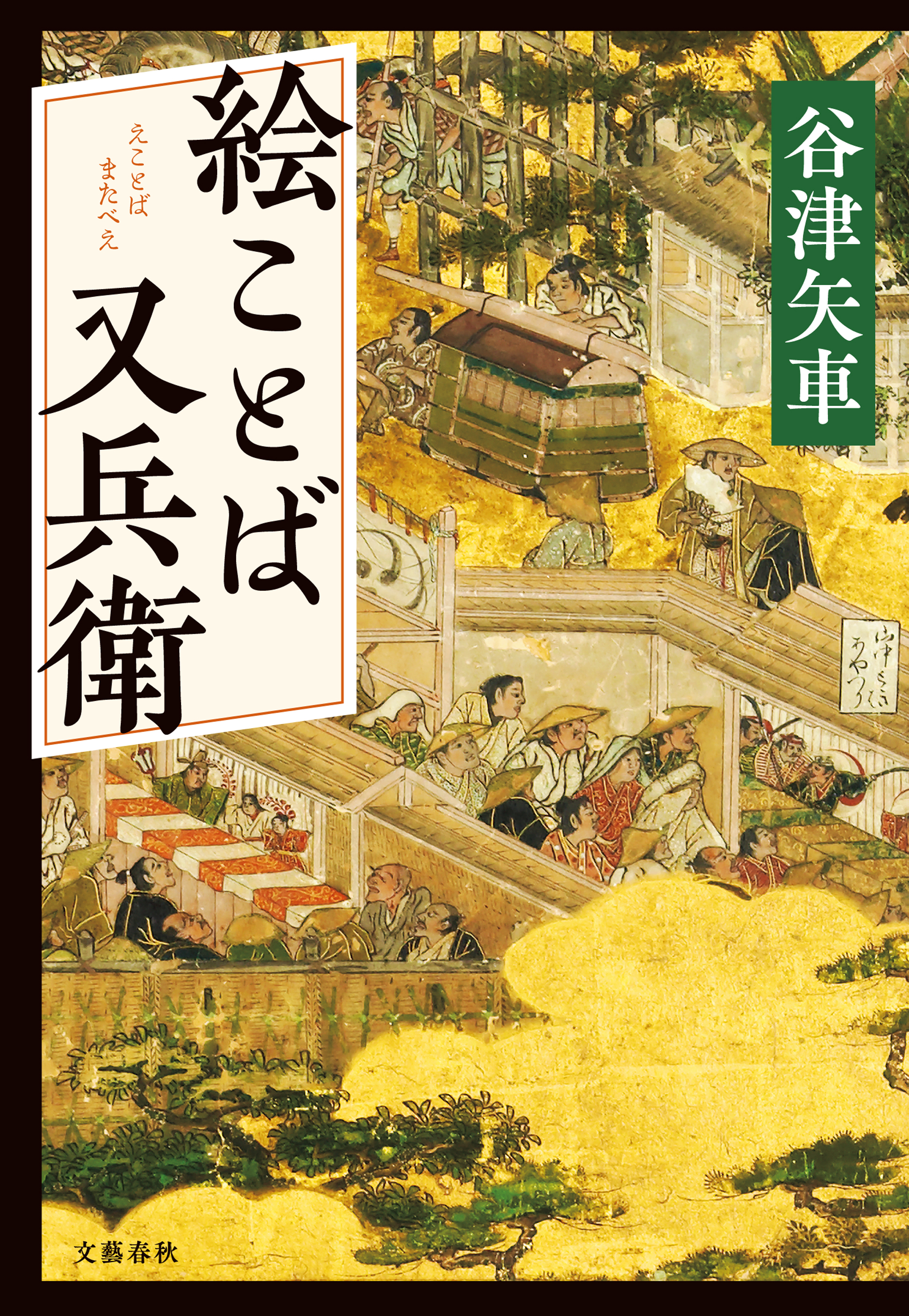 絵ことば又兵衛 - 谷津矢車 - 漫画・ラノベ（小説）・無料試し読みなら