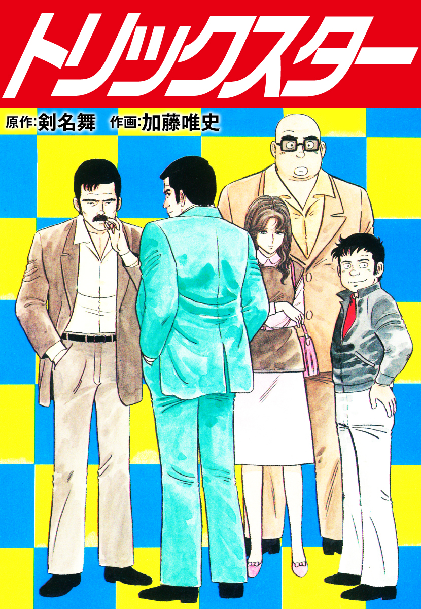 トリックスター - 剣名舞/加藤唯史 - 漫画・ラノベ（小説）・無料試し