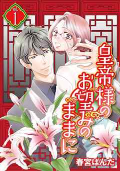 皇帝様のお望みのままに 期間限定 無料お試し版 漫画無料試し読みならブッコミ