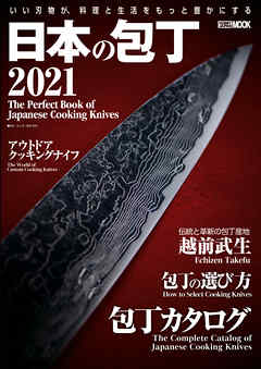 日本の包丁2021
