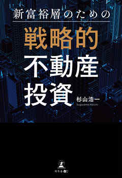 新富裕層のための戦略的不動産投資