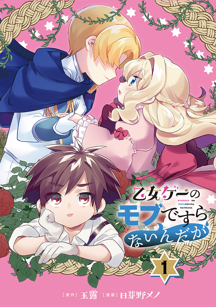 乙女ゲーのモブですらないんだが 分冊版 1 漫画 無料試し読みなら 電子書籍ストア ブックライブ