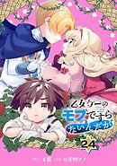 乙女ゲーのモブですらないんだが【分冊版】 24