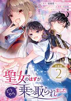 聖女のはずが、どうやら乗っ取られました【分冊版】 2