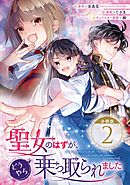 聖女のはずが、どうやら乗っ取られました【分冊版】 2