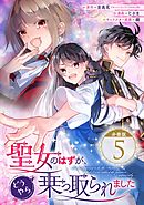 聖女のはずが、どうやら乗っ取られました【分冊版】 5