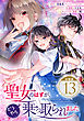 聖女のはずが、どうやら乗っ取られました【分冊版】 13