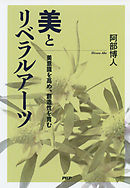 美とリベラルアーツ 美意識を高め、創造性を育む