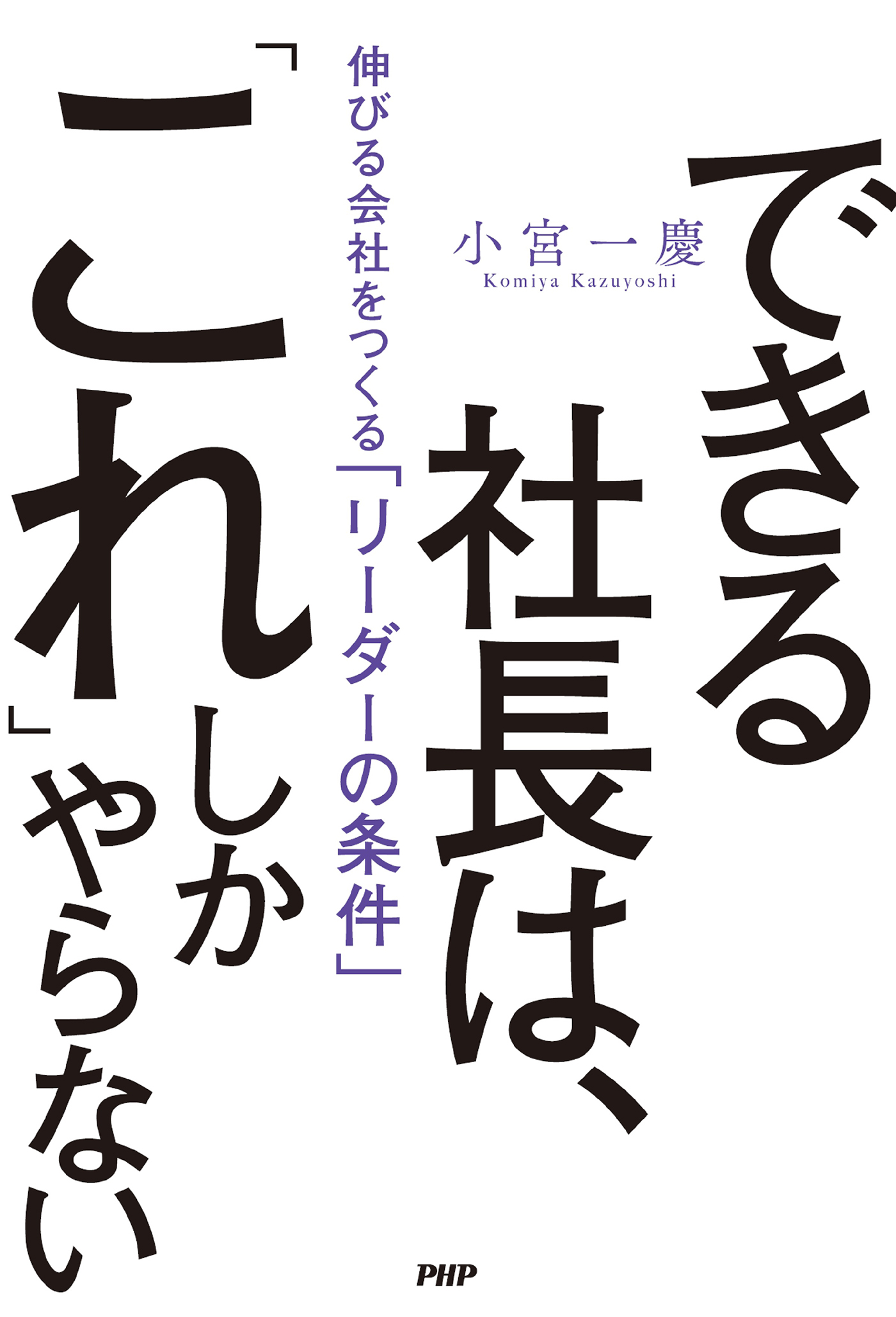 できる社長は、「これ」しかやらない　伸びる会社をつくる「リーダーの条件」　漫画・無料試し読みなら、電子書籍ストア　小宮一慶　ブックライブ