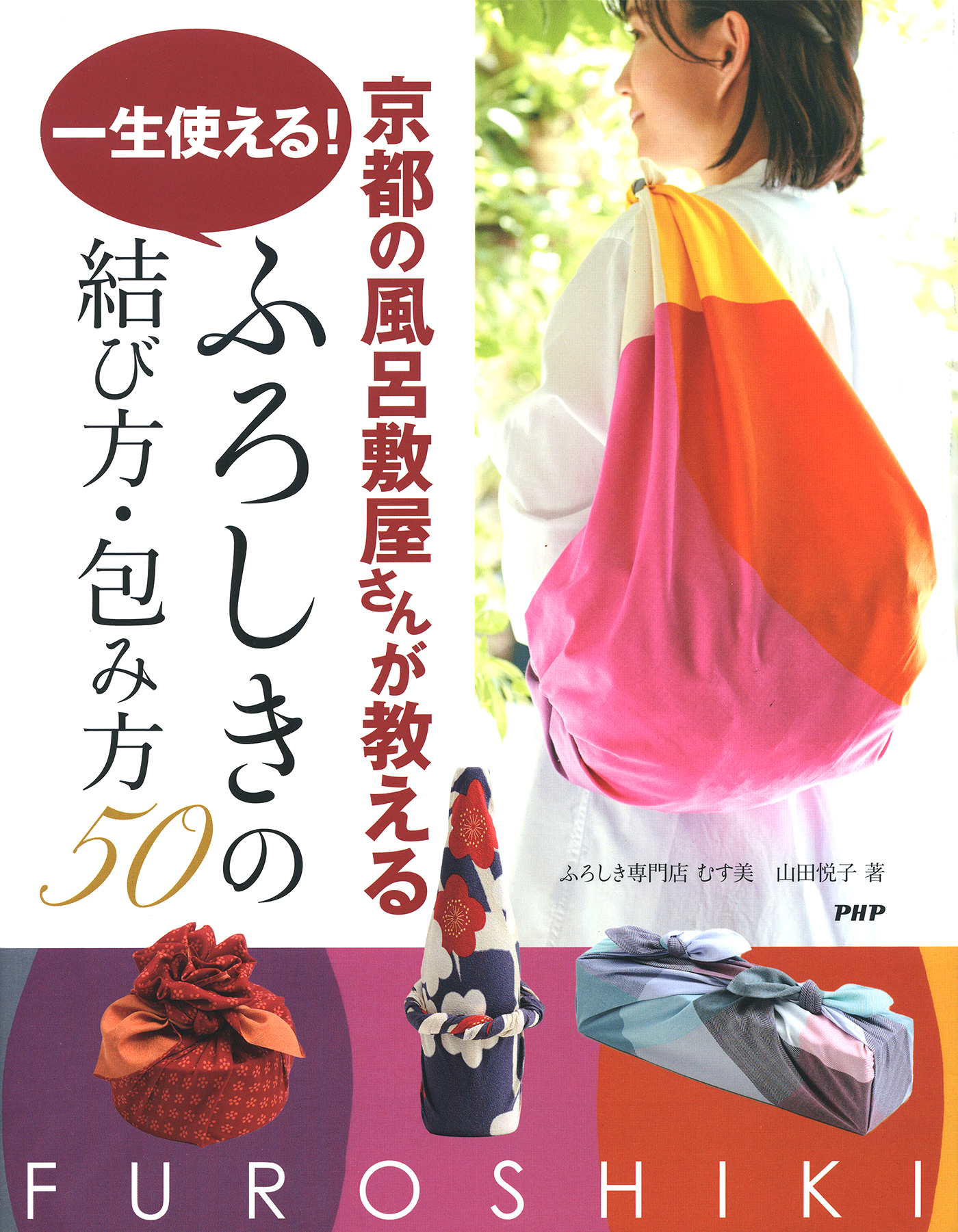 京都の風呂敷屋さんが教える 一生使える！ ふろしきの結び方・包み方50