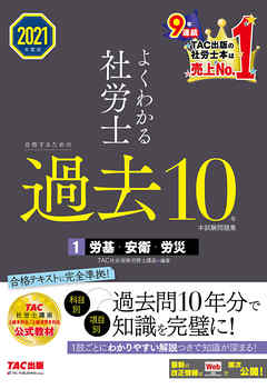 2021年度版　よくわかる社労士　合格するための過去10年本試験問題集1　労基・安衛・労災（TAC出版）